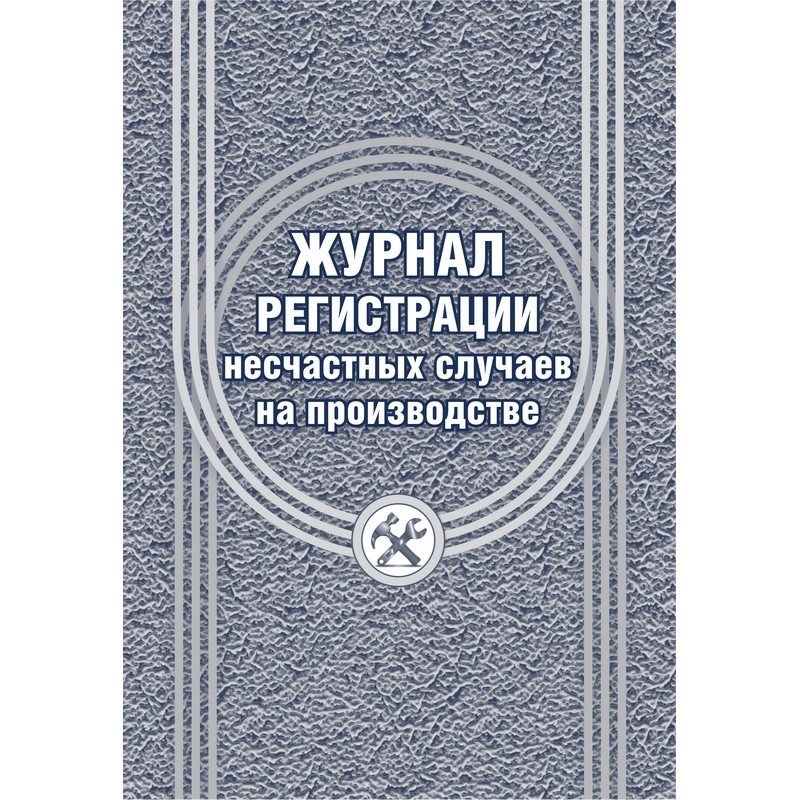 Журнал регистрации несчастных случаев на производстве 12 листов