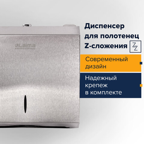 Диспенсер для полотенец LAIMA PROFESSIONAL INOX, (Система H2) Z-сложения, нержавеющая сталь, матовый