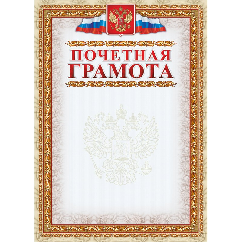 Грамота почетная (с гербом и флагом, рамка картинная),А4, КЖ-156, 15шт.уп