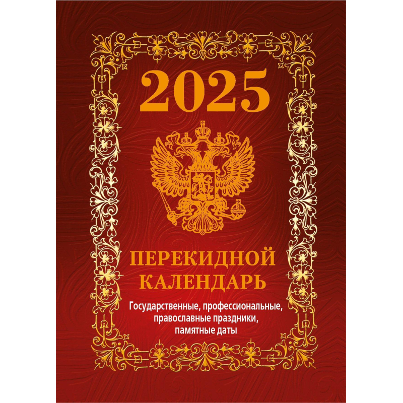 Календарь настольный перекидной 2025 год (10х14 см, НПК-41-25)