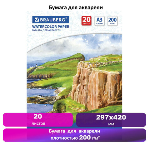 Бумага для акварели БОЛЬШАЯ А3, 20 л., 200 г/м2, BRAUBERG, "Берег", 111067