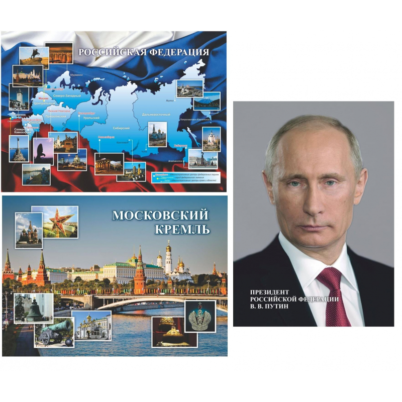 Набор плакатов А3 Российская госуд-ть В.В.Путин, Моск-й Кремль, Карта РФ