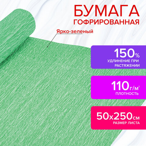Бумага гофрированная (креповая) ДЛЯ ФЛОРИСТИКИ 110 г/м2, ярко-зеленая, 50х250 см, ОСТРОВ СОКРОВИЩ, 1