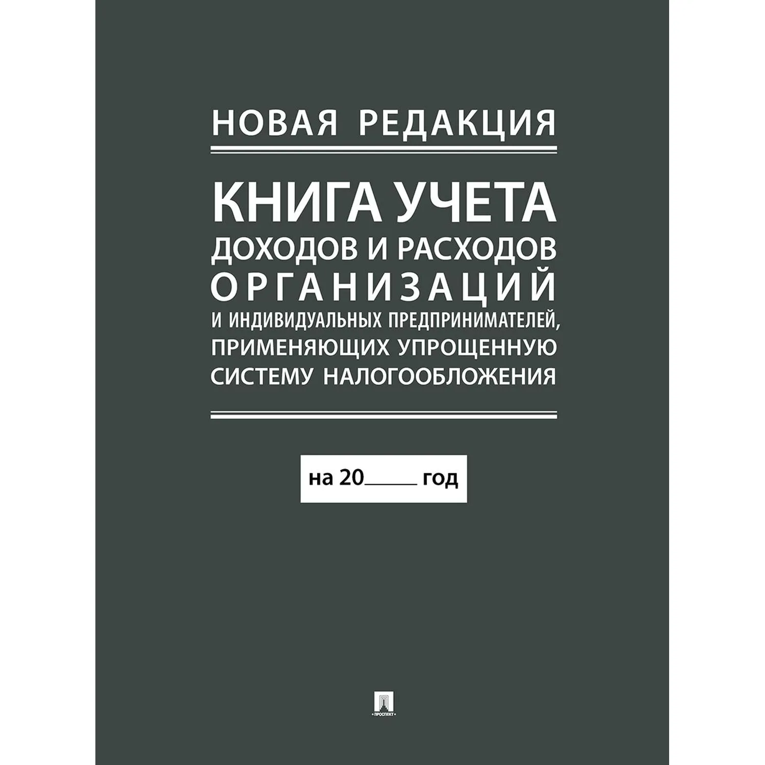 Книга учета доходов и расходов организаций и ИП применяющих УСНО, нов.ред