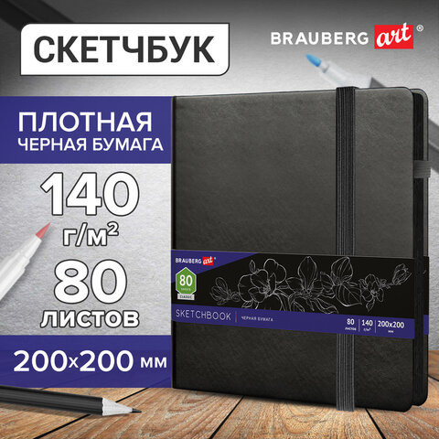 Скетчбук, черная бумага 140 г/м2 200х200 мм, 80 л., КОЖЗАМ, резинка, карман, BRAUBERG ART, черный, 1