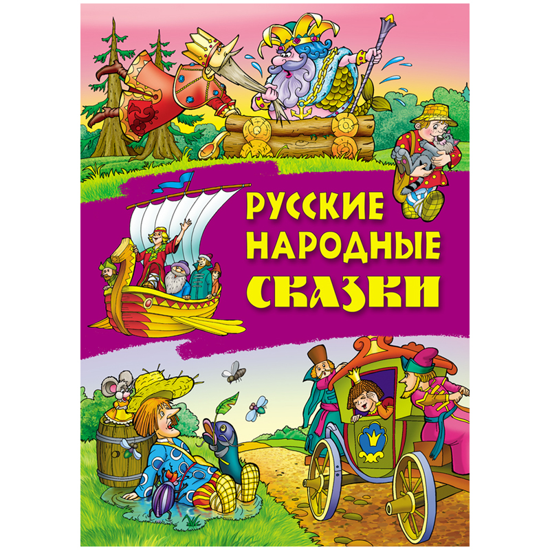 Книга Книжный Дом А4 "Русские народные сказки", 24стр., глянцевая ламинация