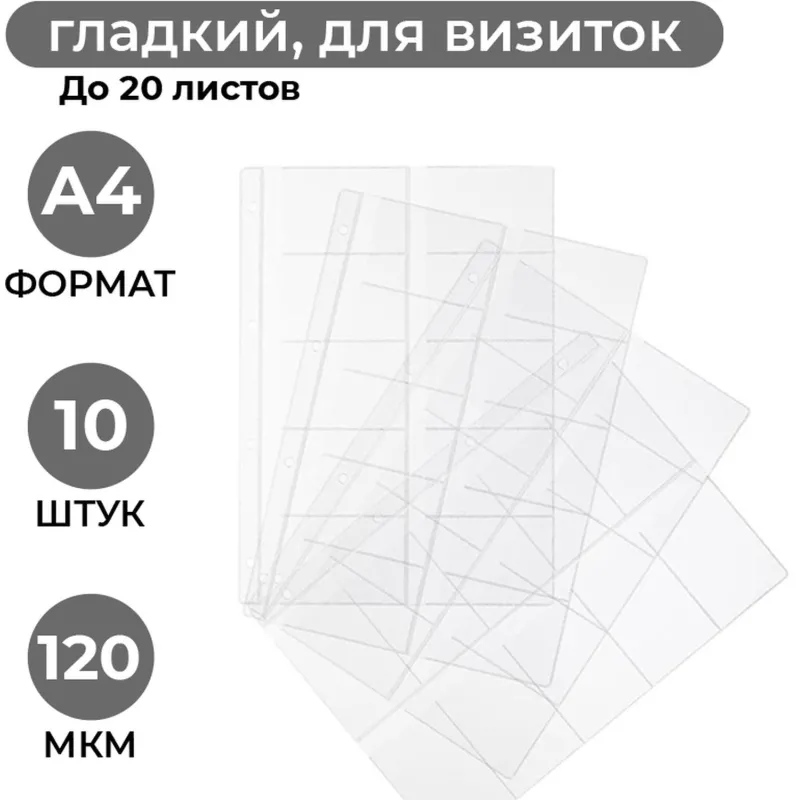 Папка файл-вкладыш А4 10шт/уп для визиток 120мкм 1970/4