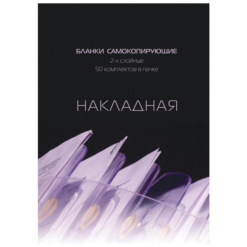 Самокоп.бланки Накладная 2-сл. ATTACHE книжка 50 бланков