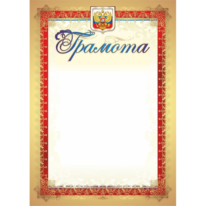 Грамота А4 140 г/кв.м 40 штук в упаковке (красная рамка, герб, триколор, КЖ-907уп)