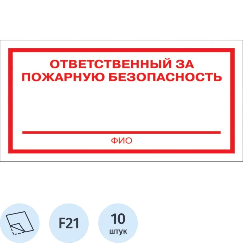 Знак безопасности Ответственный за пожарную безопасность F21 (200х100 мм, пленка ПВХ, 10 штук в упак