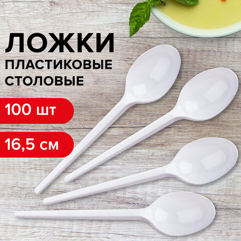 Одноразовые ложки столовые 165 мм, КОМПЛЕКТ 100 шт., "БЮДЖЕТ", пластиковые, белые, LAIMA, 600947