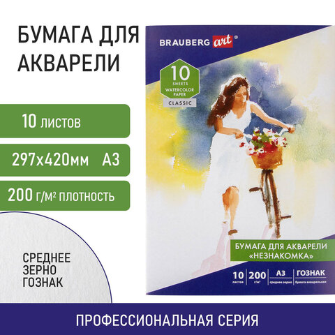 Бумага для акварели БОЛЬШАЯ А3, 10 л., "НЕЗНАКОМКА", среднее зерно, 200 г/м2, бумага ГОЗНАК, BRAUBER