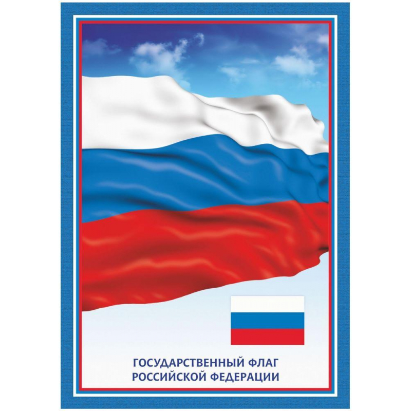 Плакат А4 Флаг Российской Федерации бумага мелованная, пл. 250