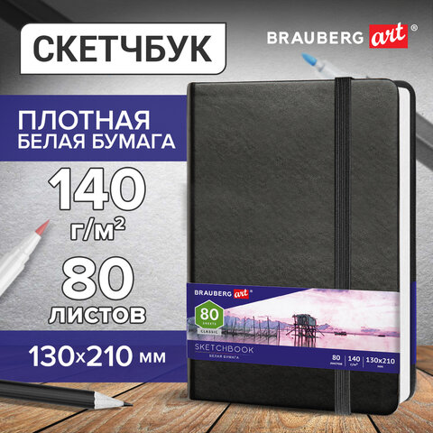 Скетчбук, белая бумага 140 г/м2 130х210 мм, 80 л., КОЖЗАМ, резинка, BRAUBERG ART CLASSIC, черный, 11