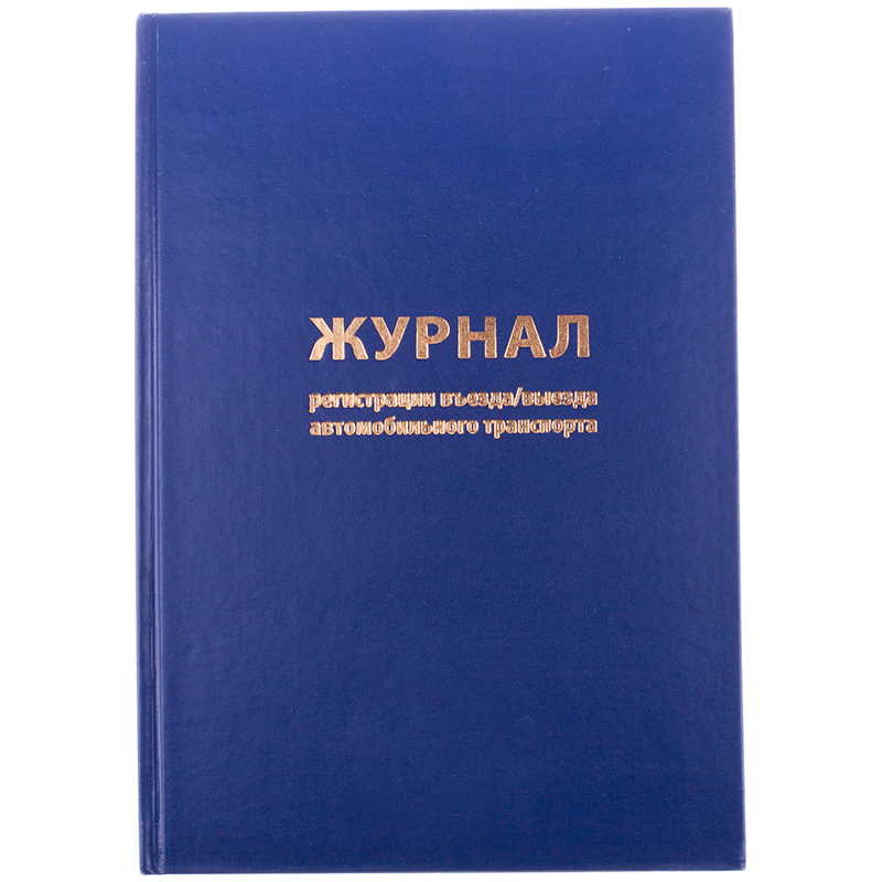 Журнал регистрации въезда/выезда автотранспорта OfficeSpace, А4, 96л., бумвинил, блок офсет