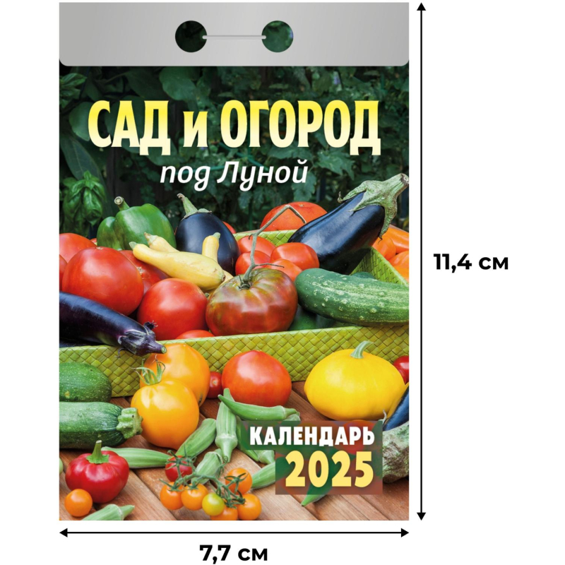 Календарь настенный отрывной 2025Сад огород п/луной,газ,77х114,378с,ОКА1925