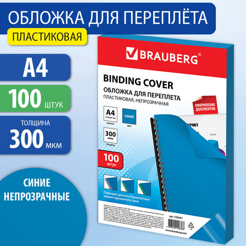 Обложки пластиковые для переплета, А4, КОМПЛЕКТ 100 шт., 300 мкм, синие, BRAUBERG