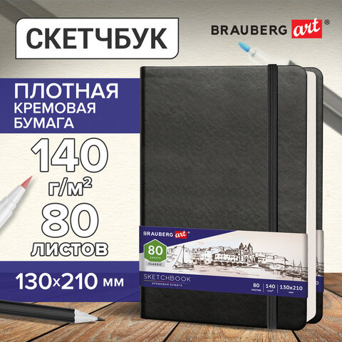 Скетчбук, слоновая кость 140 г/м2 130х210 мм, 80 л., КОЖЗАМ, резинка, BRAUBERG ART CLASSIC, черный,