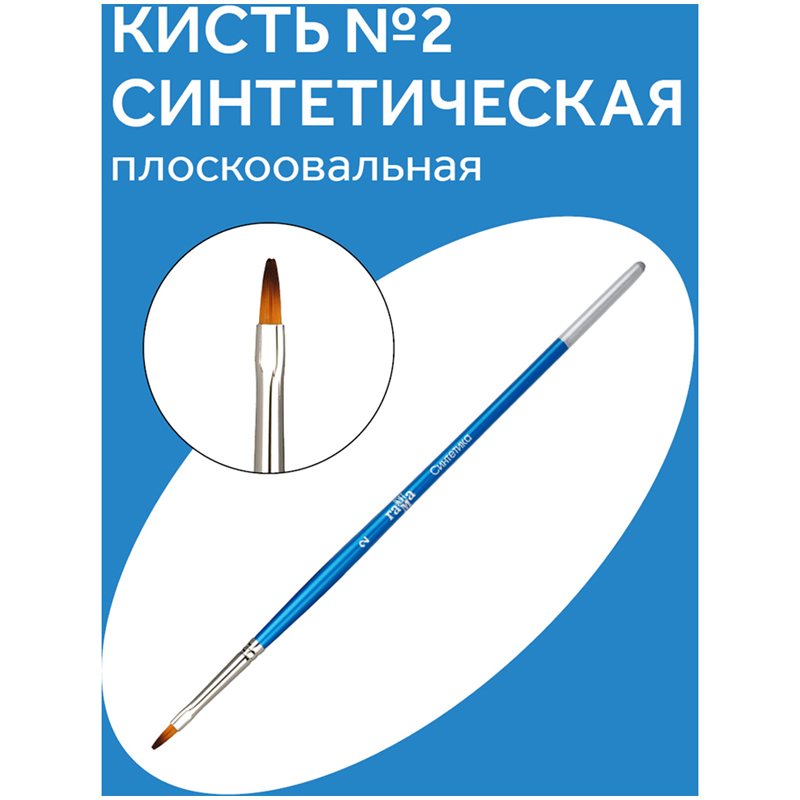 Кисть синтетика Гамма, плоскоовальная №02 Кисть синтетика Гамма, плоскоовальная №02