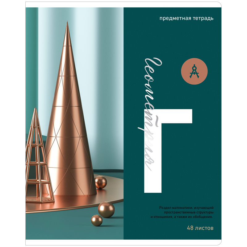 Тетрадь предметная 48л. ArtSpace "Тайна знаний" - Геометрия, матовая ламинация, тиснение фольгой
