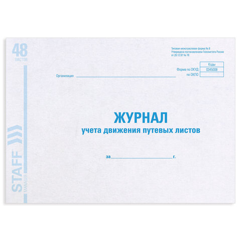 Журнал учета путевых листов форма №8, 48 л., картон, офсет, А4 (203х285 мм), STAFF, 130082