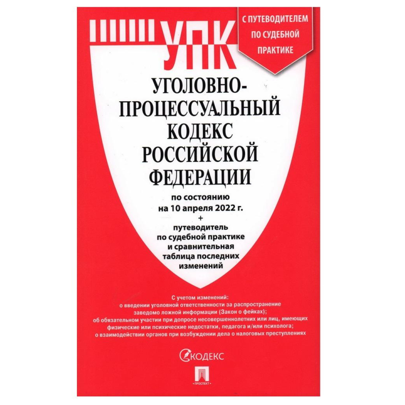 Книга Уголовно-процессуальный Кодекс РФ состоян. на 10.04.22 с табл.измен
