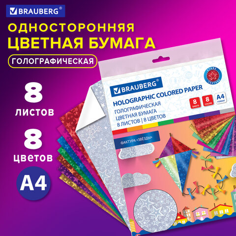 Цветная бумага А4 ГОЛОГРАФИЧЕСКАЯ, 8 листов 8 цветов, 80 г/м2, "ЗВЕЗДЫ", BRAUBERG, 124719