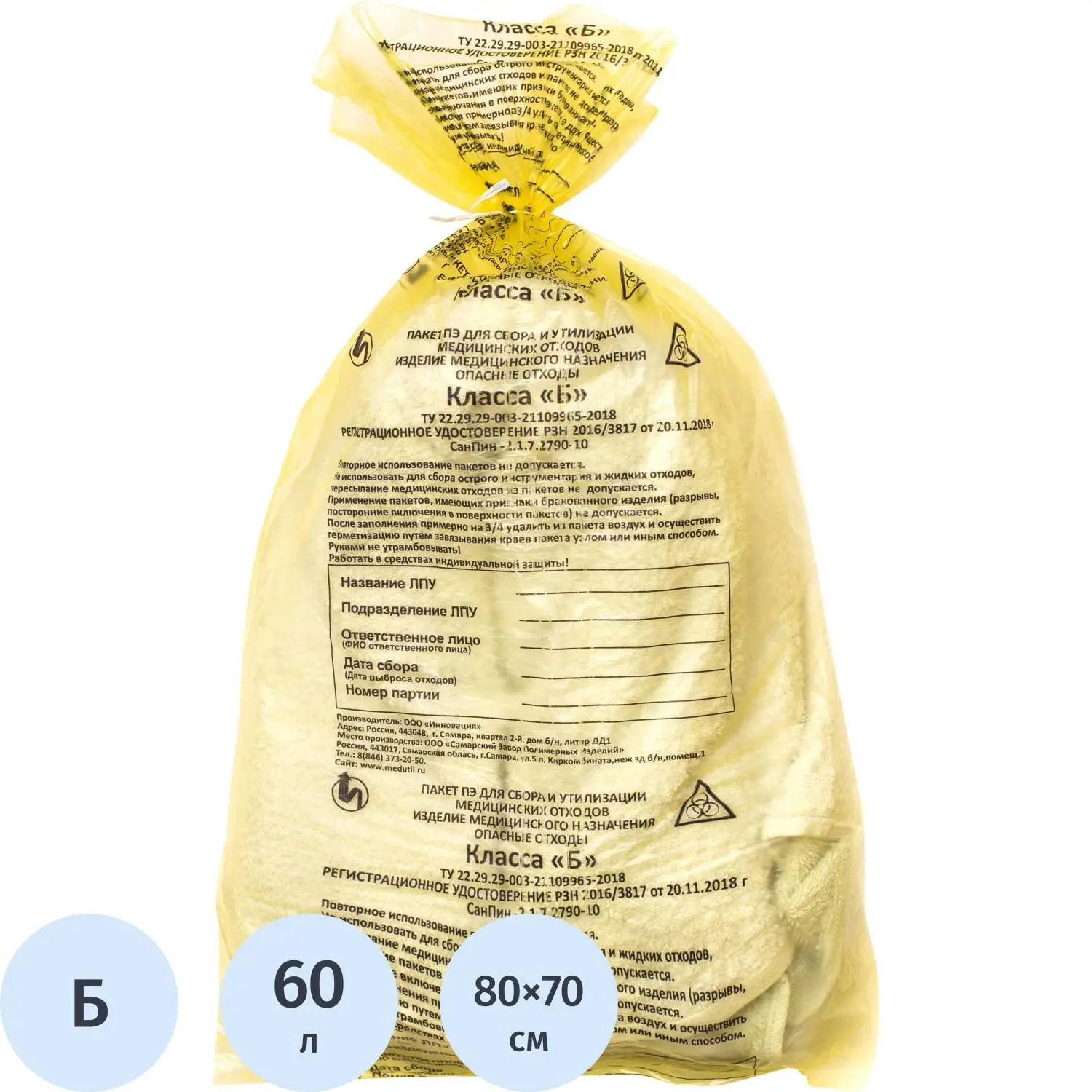 Пакет для медицинских отходов СЗПИ класс Б 60 л желтый 70x80 см, 100шт/уп