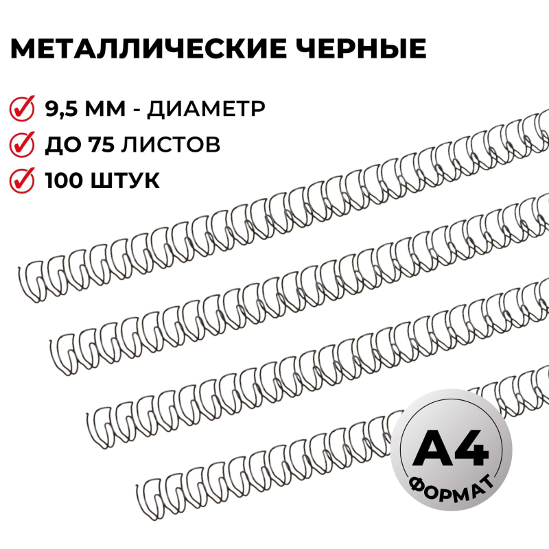 Пружины для переплета металлические ProMega Office 3:1 9,5 мм черные 34 кольца 100шт./уп