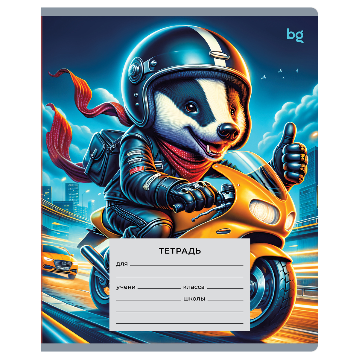 Тетрадь 18л., линия BG "Гонщики", выб.лак Тетрадь 18л., линия BG "Гонщики", выб.лак