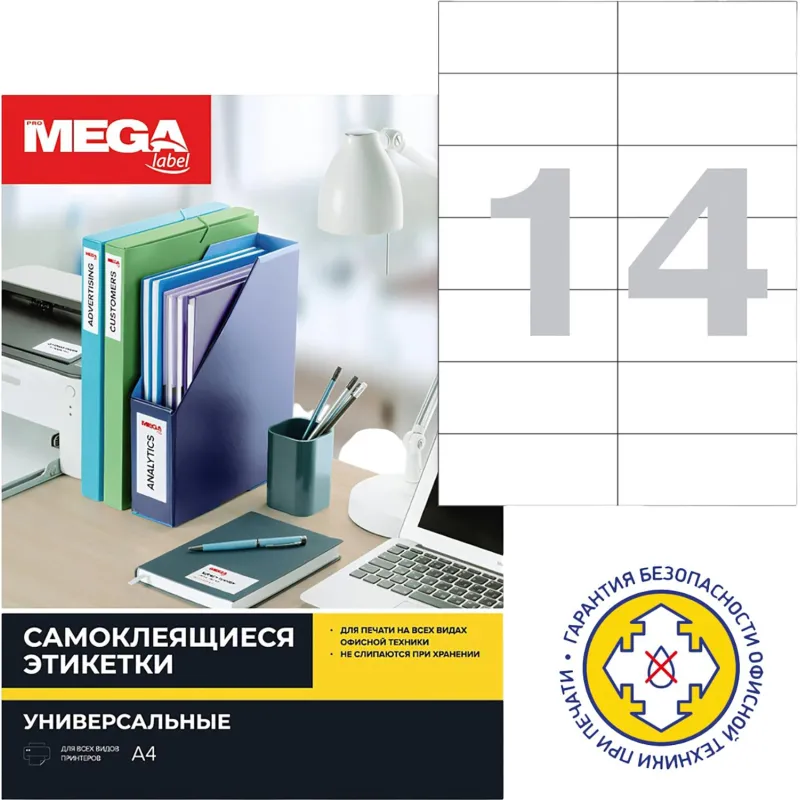 Этикетки самоклеящиеся 105х42,4мм/14шт.лист А4п/глян (25л/уп)