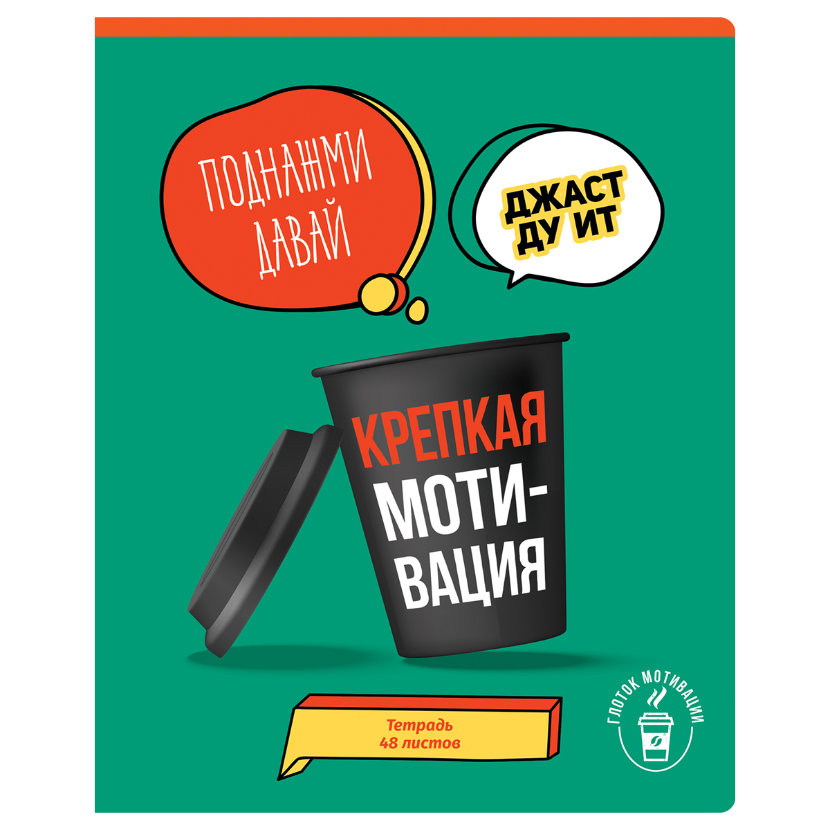 Тетрадь 48л., А5, клетка BG "Глоток мотивации", выб. лак