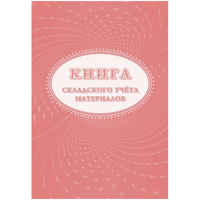 Книга складского учета материалов (форма М-17), 16л, 3шт/уп КЖ-13