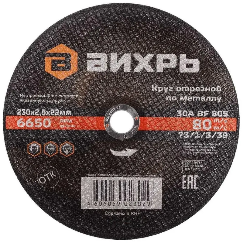 Диск отрезной по металлу Вихрь 230х2.5 мм