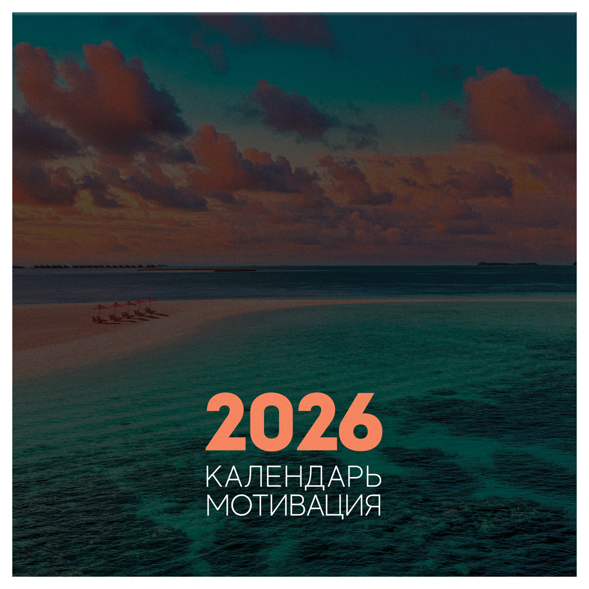 Календарь настенный перекидной на скрепке, 290*290 мм 12л. BG "Мотивационный", 2026г.