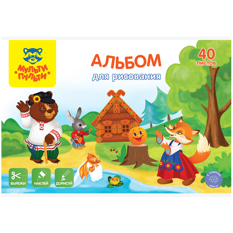 Альбом для рисования 40л., А4, на скрепке Мульти-Пульти "Вырежи, наклей, дорисуй. Сказочные персонаж
