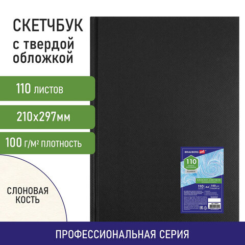 Скетчбук, слоновая кость 100 г/м2, 210х297 мм, 110 л., книжный твердый переплет, BRAUBERG ART CLASSI