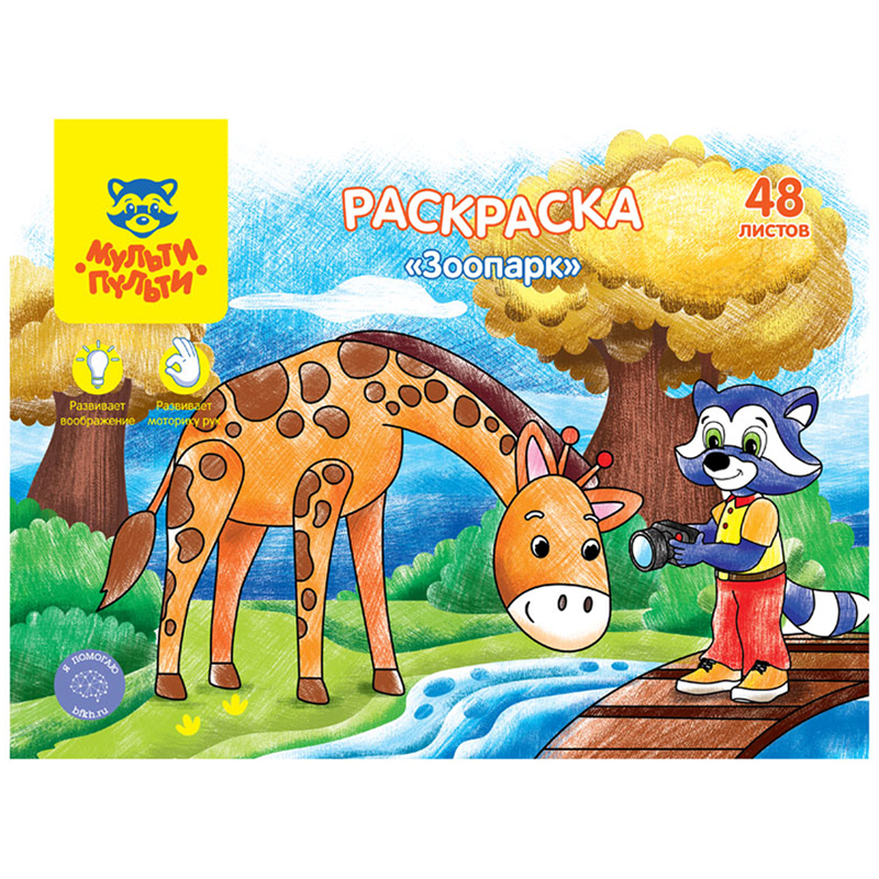 Раскраска А4, Мульти-Пульти "Зоопарк", 48л., в папке