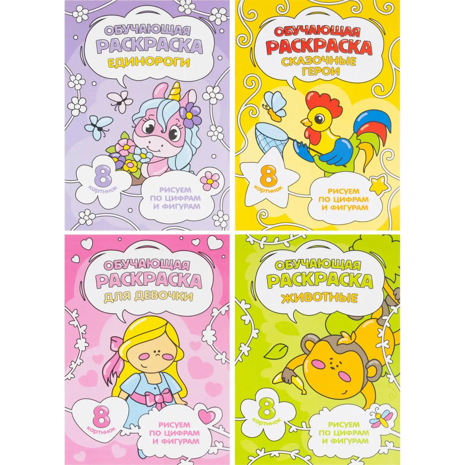 Раскраска Геодом обучающая по цифрам и фигурам для девочек А5 8 страниц (4 штуки в упаковке)