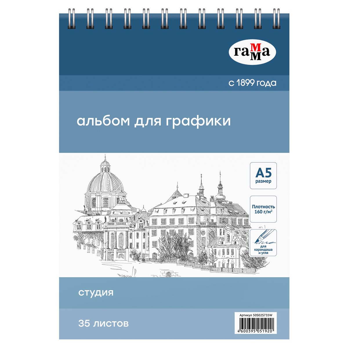 Альбом для графики, 35л., А5, на спирали Гамма "Студия", 160г/м2