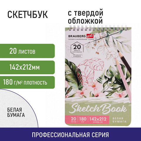 Скетчбук, белая бумага 180 г/м2, 142х212 мм, 20 л., гребень, твердая обложка, BRAUBERG ART CLASSIC,