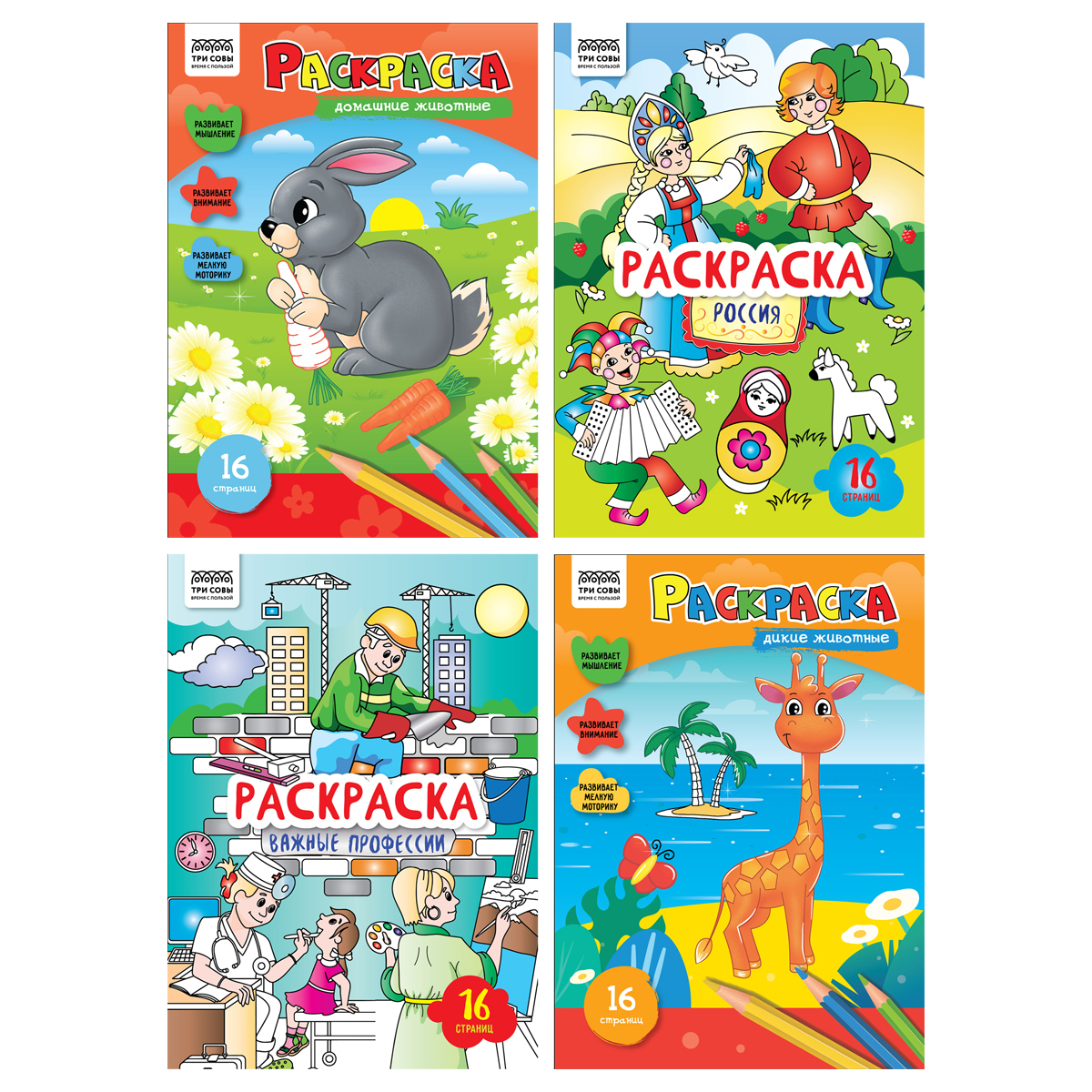 Раскраска А4, 16 стр., ТРИ СОВЫ "Любимая раскраска", 4шт/уп