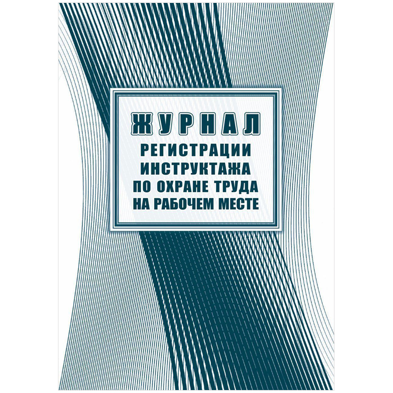 Журнал регистрации инструктажа по охране труда на рабочем месте А4, 16л. на скрепке, блок офсетная Журнал регистрации инструктажа по охране труда на рабочем месте А4, 16л. на скрепке, блок офсетная