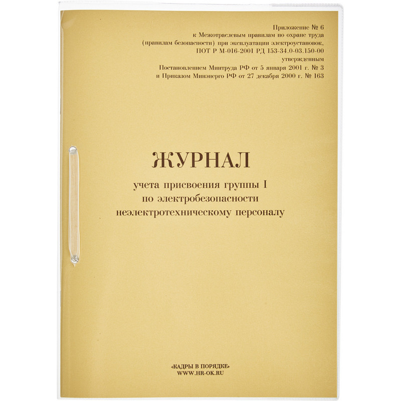 Журнал учета присвоения группы I по электробезопасности (32 листа, скрепка, обложка картон)