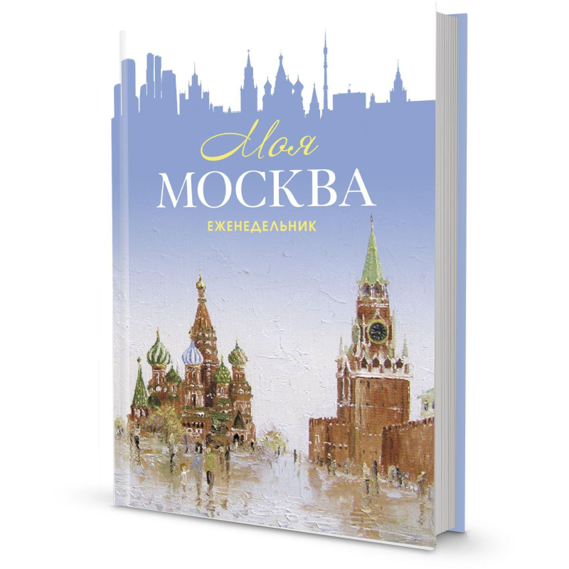 Еженедельник креативный недатированный Контэнт Моя Москва Красная площадь картон A5 64 листа (140x21
