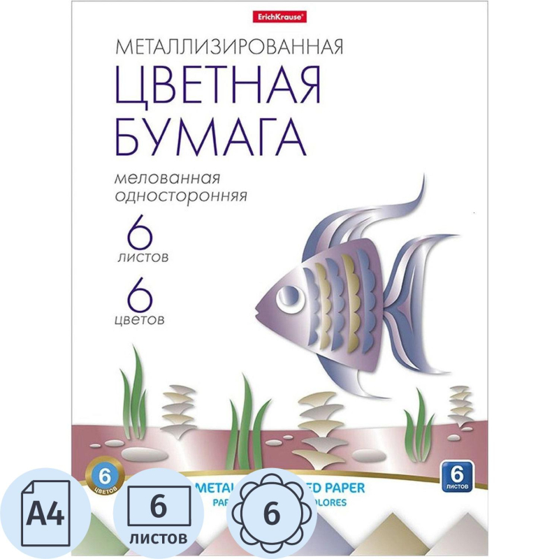Бумага цветная 6л 6цв А4 мелов.одностор.метплизир.на клею ErichKrause 58483