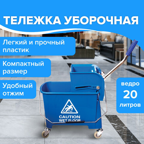 Тележка уборочная-ведро BRABIX, 20 л, механический отжим, синяя, 601497