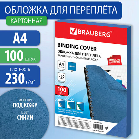 Обложки картонные для переплета, А4, КОМПЛЕКТ 100 шт., тиснение под кожу, 230 г/м2, синие, BRAUBERG,