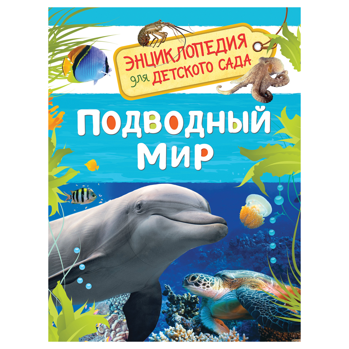 Энциклопедия Росмэн 167*220, "Для детского сада. Подводный мир", 48стр., 5+