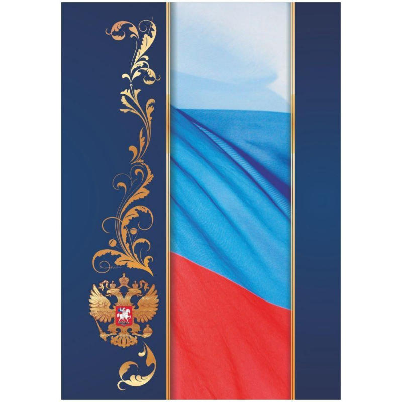 Папка адресная А4 С российским флагом матовая пленка КЖ-3006